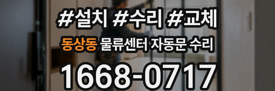 동상동 물류센터 자동문 수리