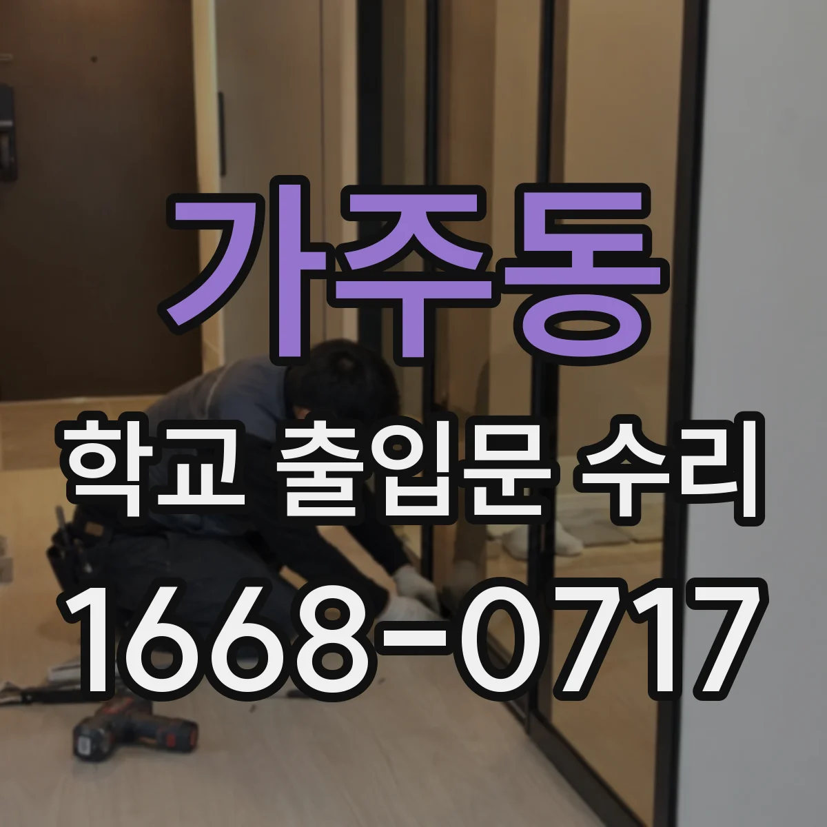 가주동 학교 출입문 수리