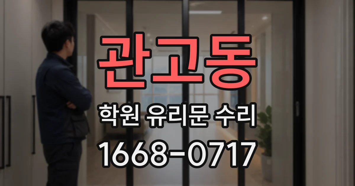 관고동 학원 유리문 수리