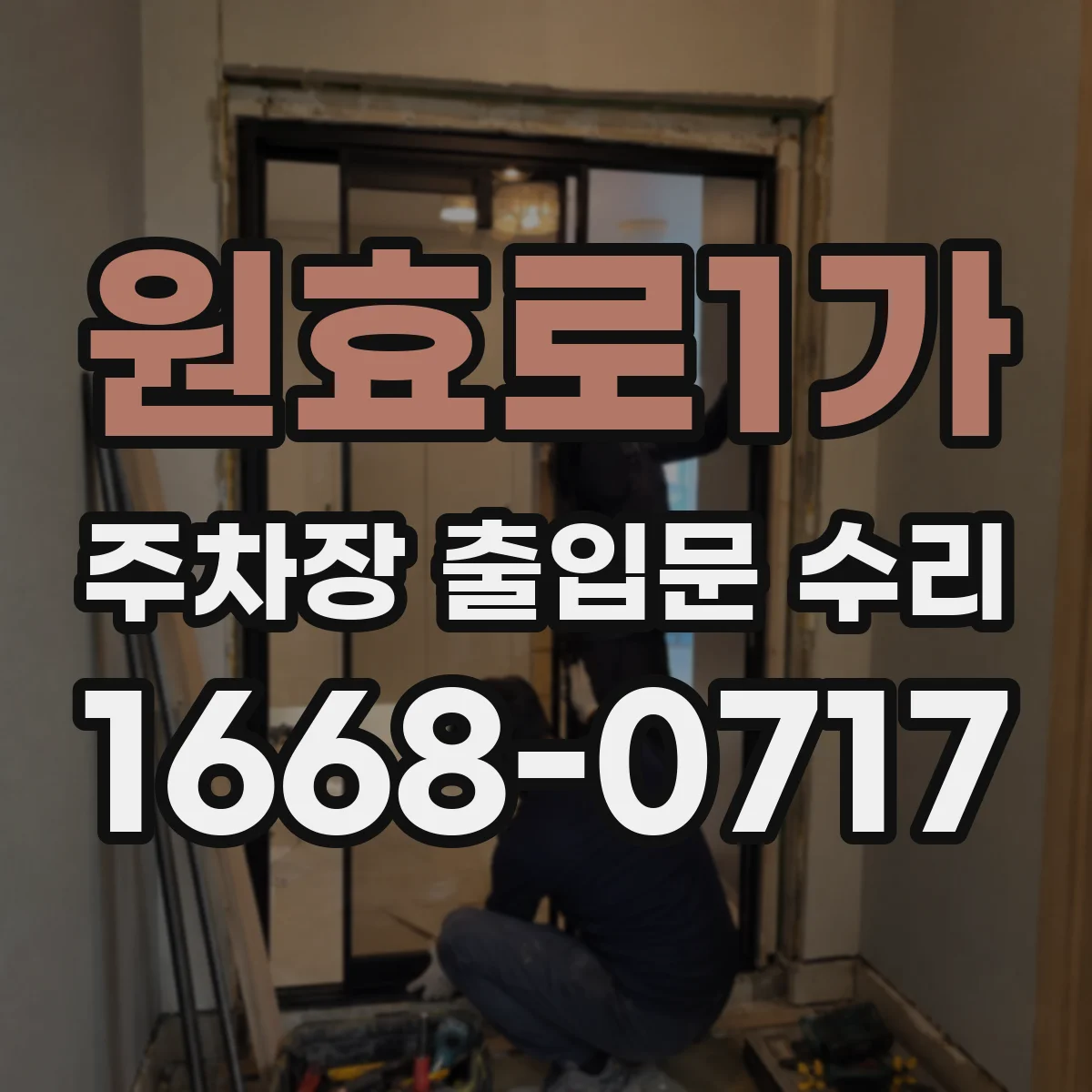 원효로1가 주차장 출입문 수리