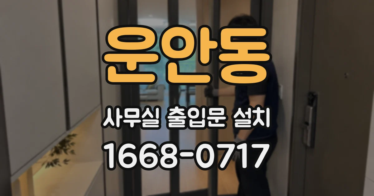 운안동 사무실 출입문 설치