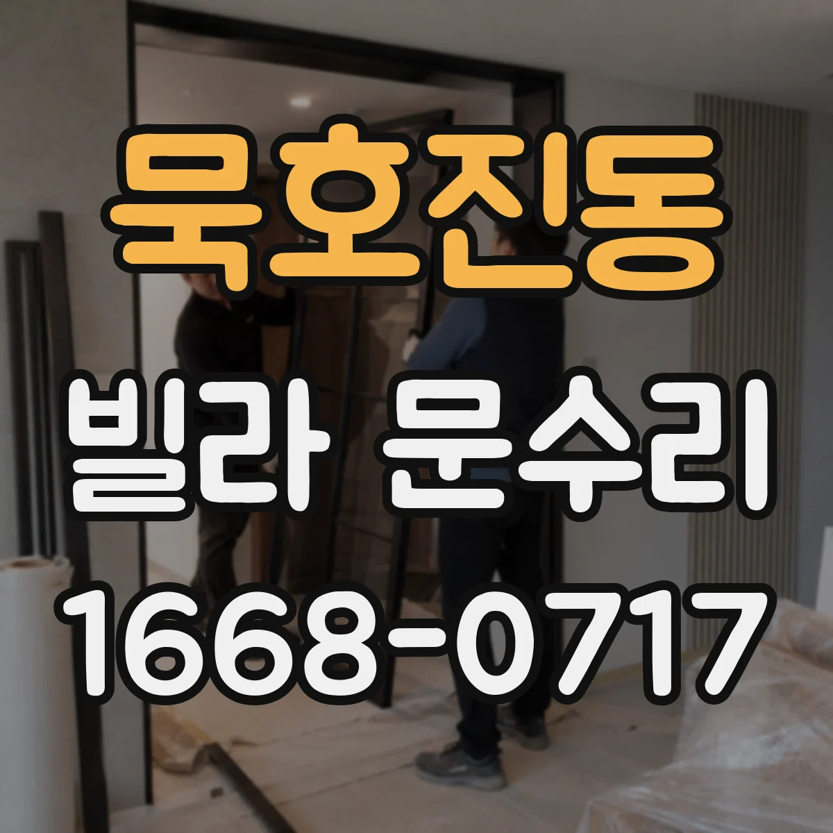 묵호진동 빌라 문수리