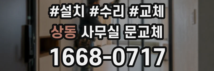상동 사무실 문교체