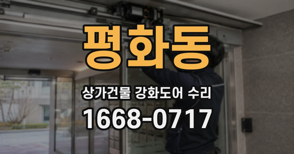 평화동 상가건물 강화도어 수리