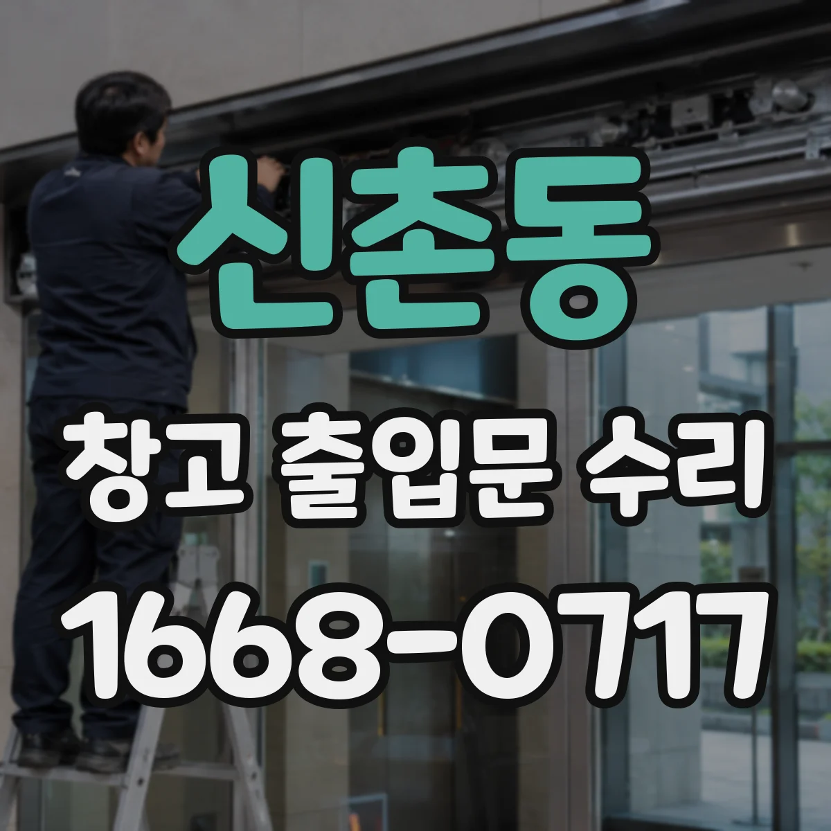 신촌동 창고 출입문 수리