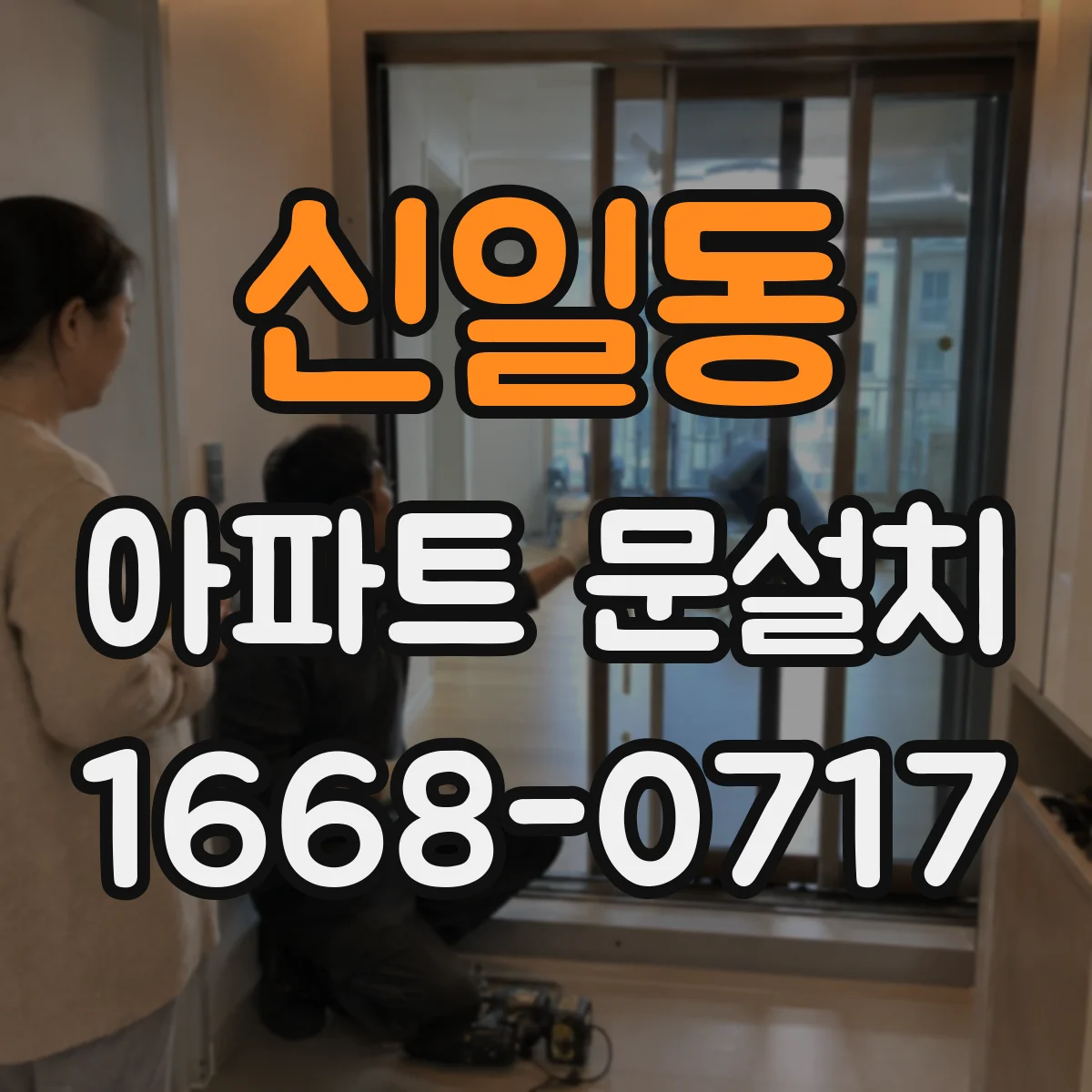 신일동 아파트 문설치