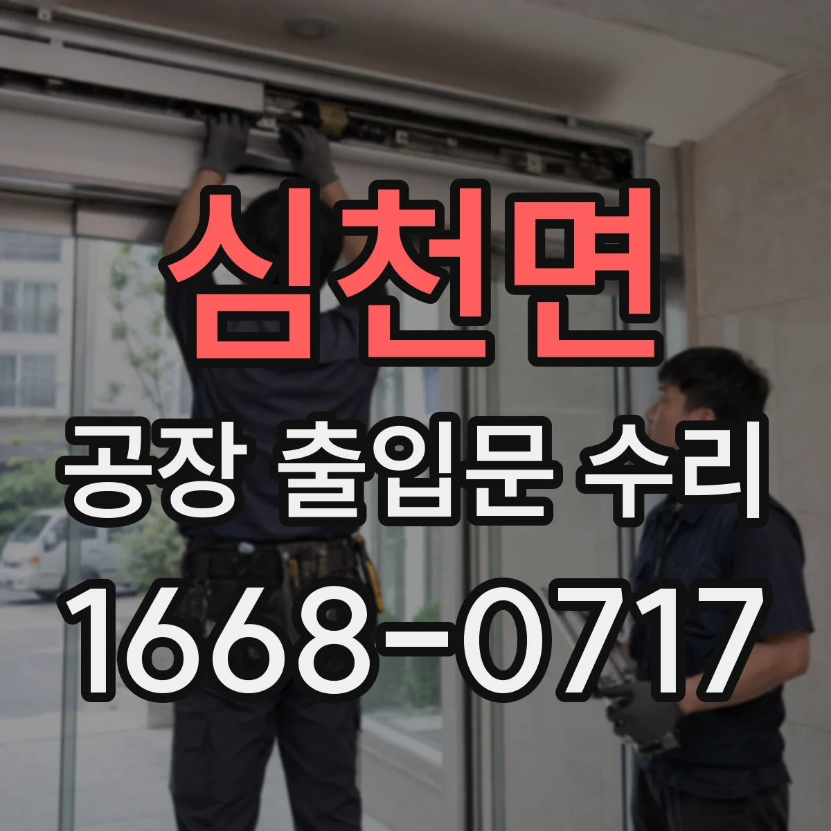 심천면 공장 출입문 수리