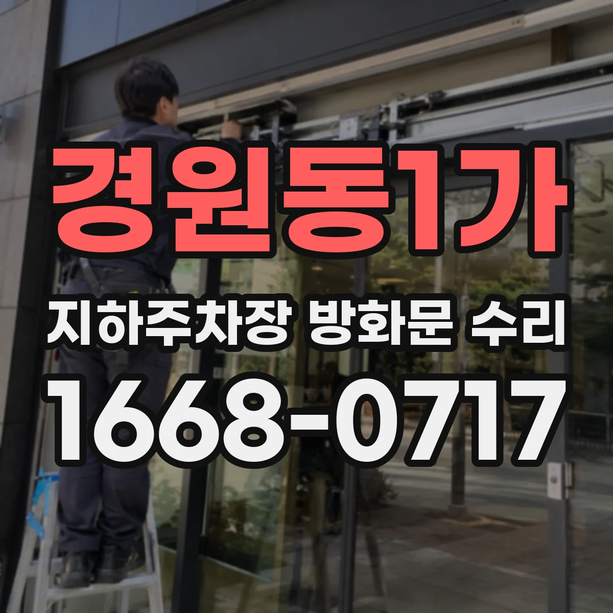 경원동1가 지하주차장 방화문 수리