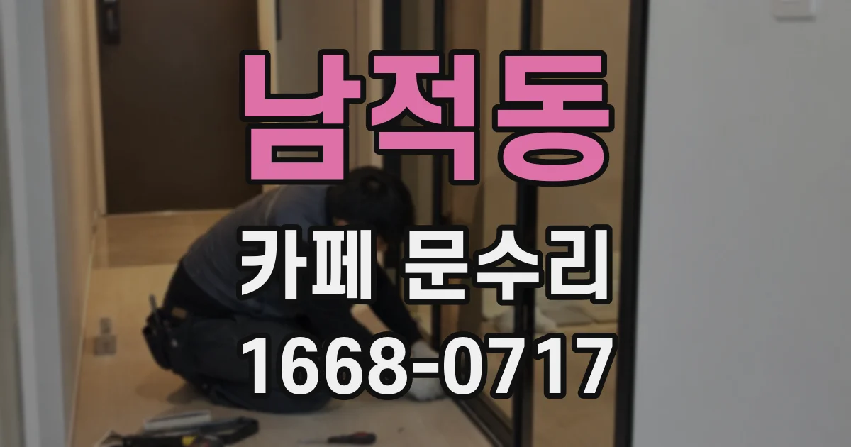 남적동 카페 문수리
