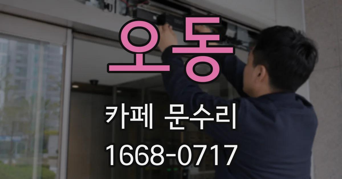 오동 카페 문수리