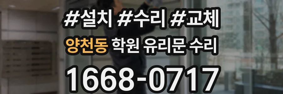 양천동 학원 유리문 수리