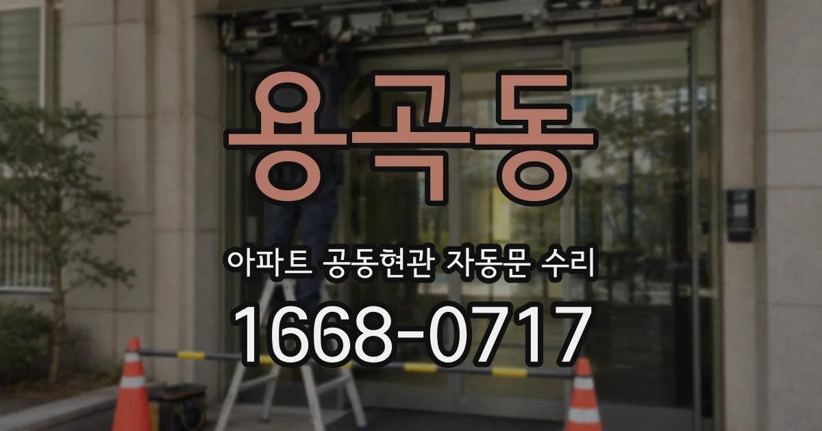 용곡동 아파트 공동현관 자동문 수리