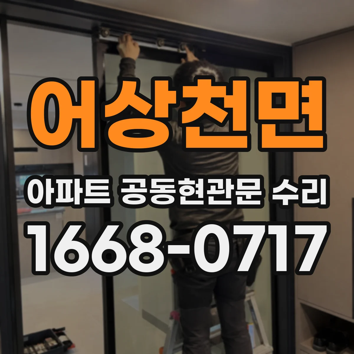 어상천면 아파트 공동현관문 수리