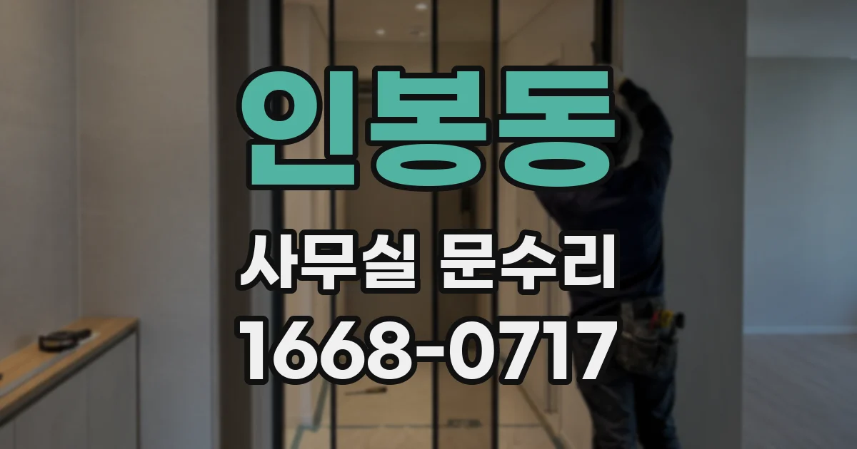 인봉동 사무실 문수리