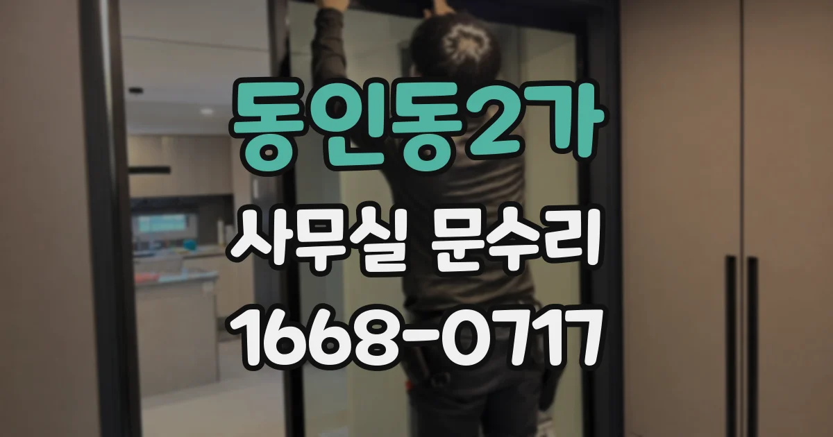 동인동2가 사무실 문수리