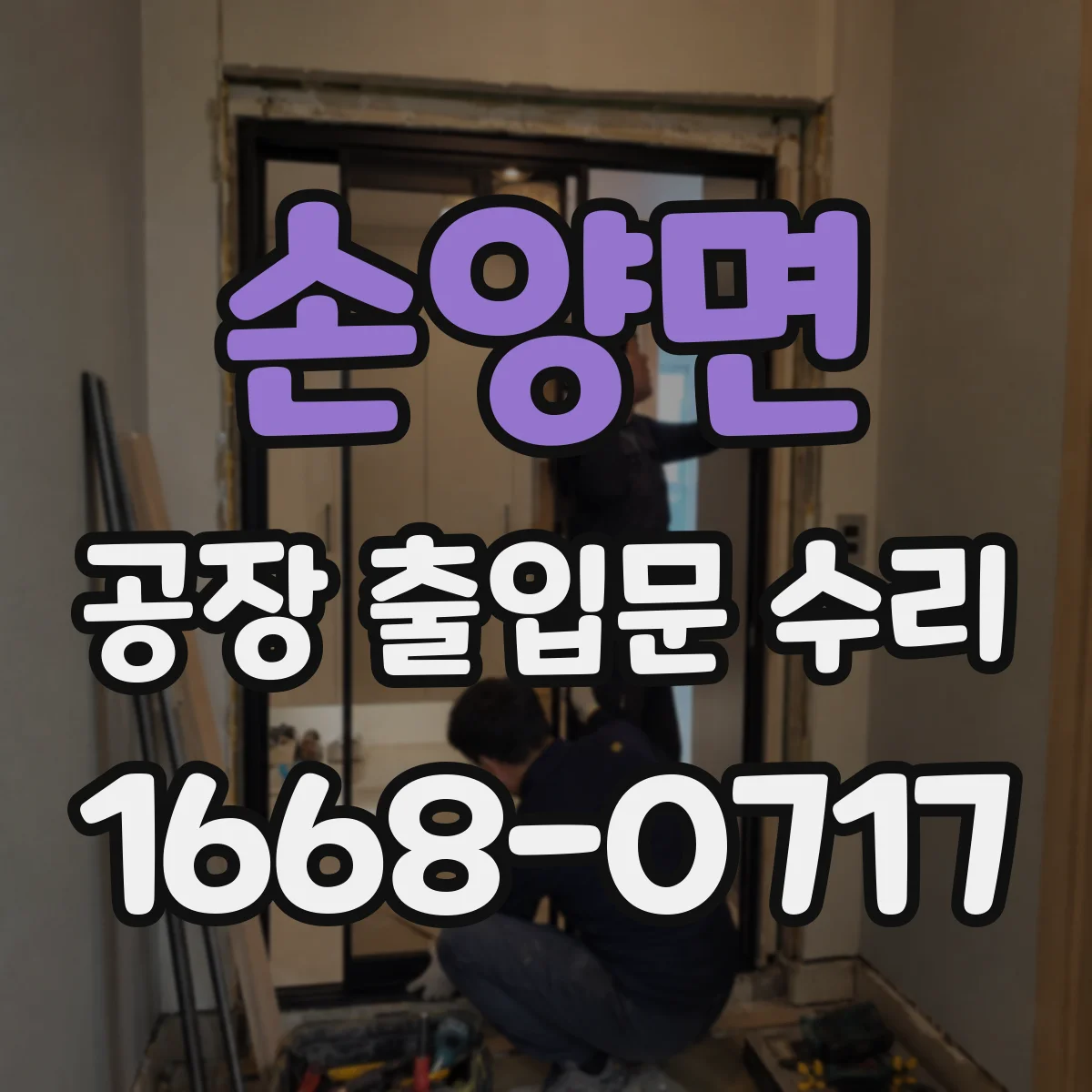 손양면 공장 출입문 수리