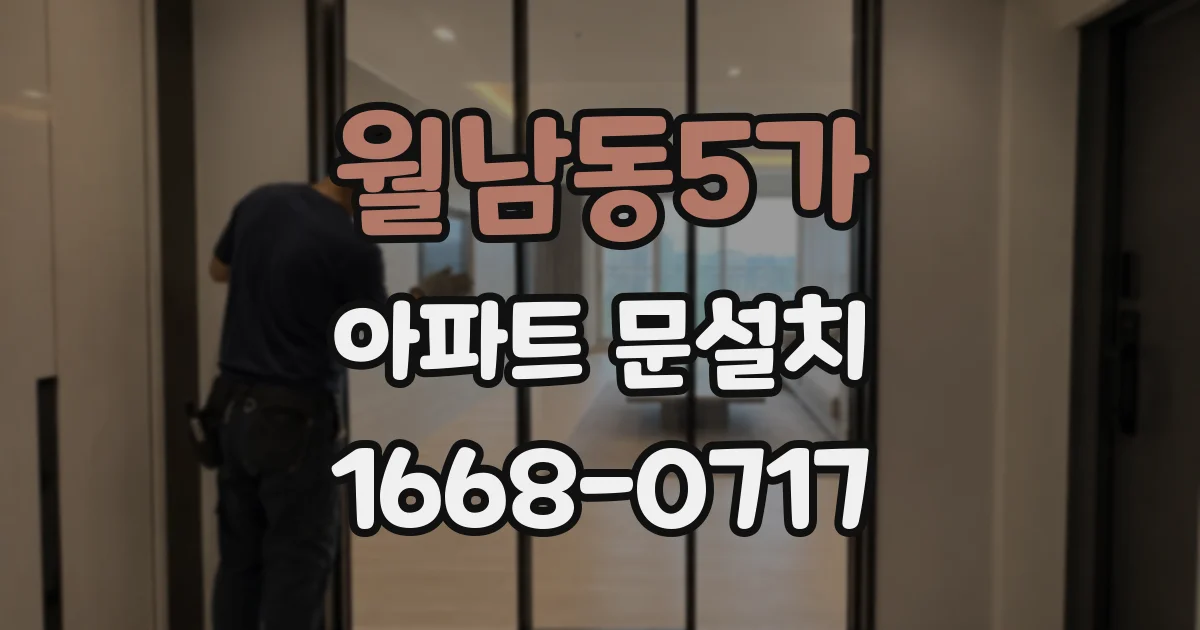 월남동5가 아파트 문설치