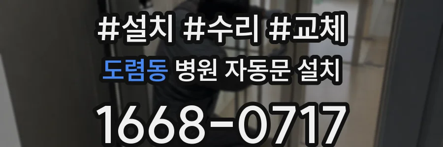 도렴동 병원 자동문 설치