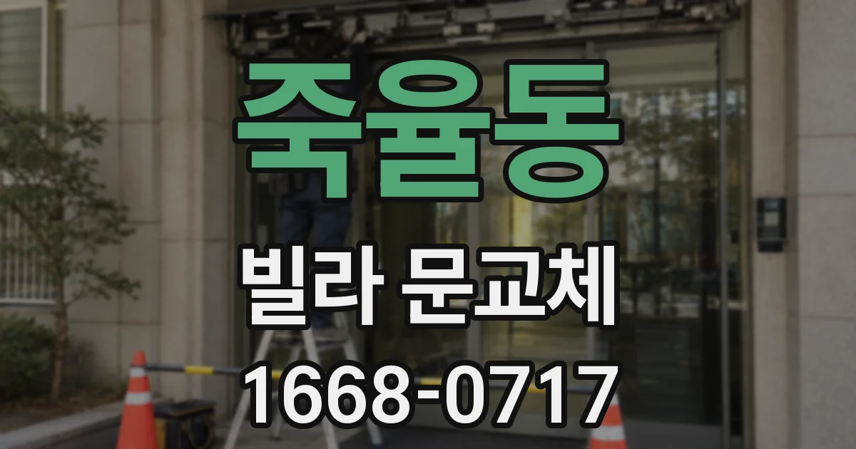 죽율동 빌라 문교체