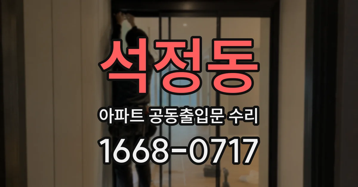 석정동 아파트 공동출입문 수리