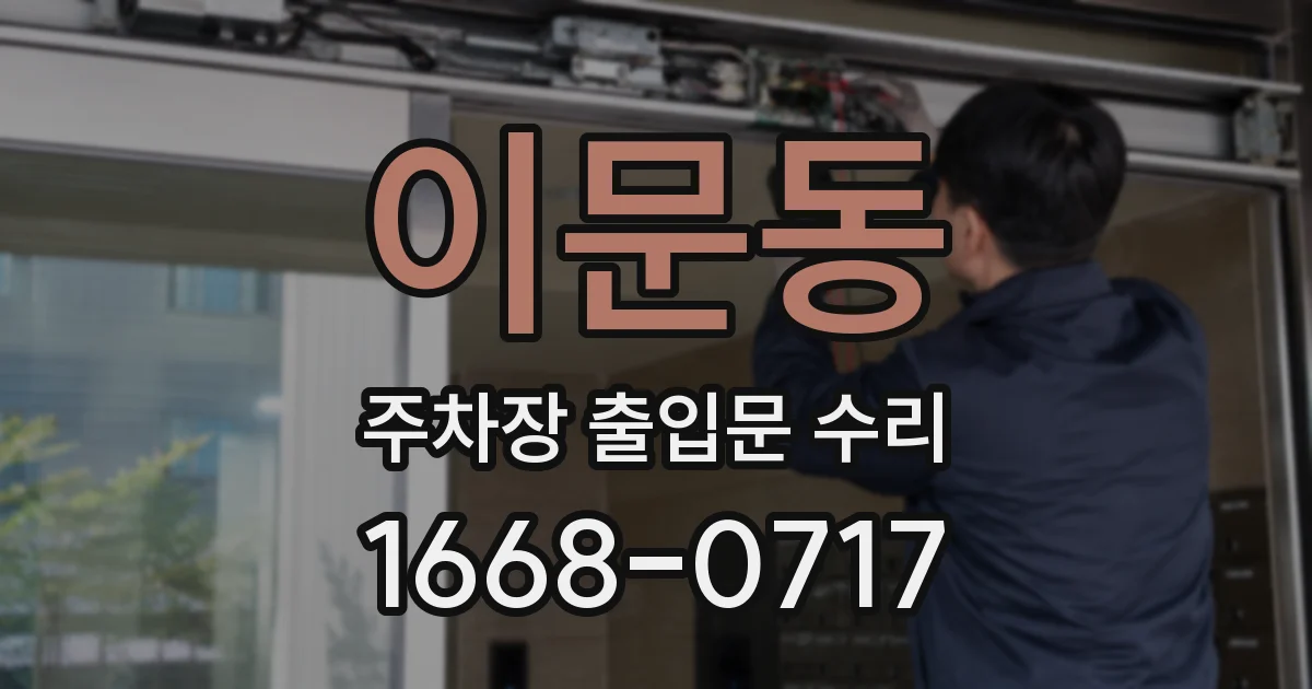 이문동 주차장 출입문 수리