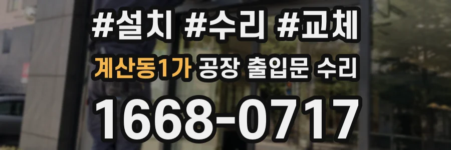계산동1가 공장 출입문 수리