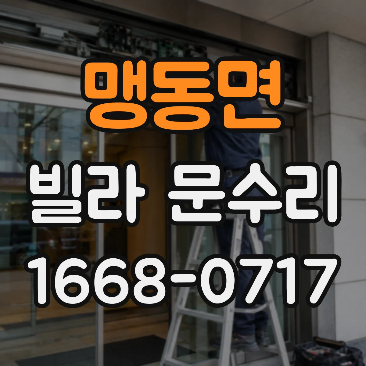 맹동면 빌라 문수리
