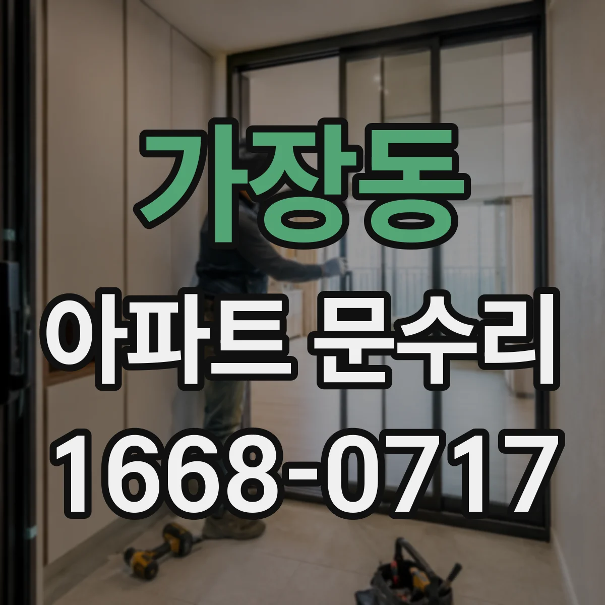 가장동 아파트 문수리