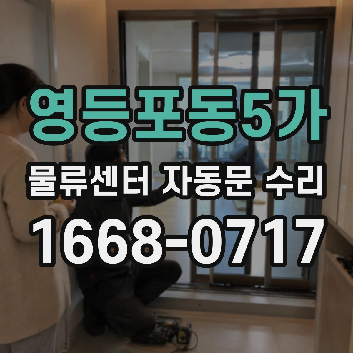 영등포동5가 물류센터 자동문 수리