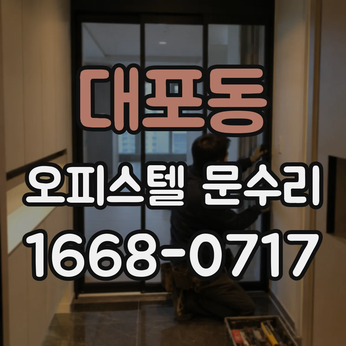 대포동 오피스텔 문수리
