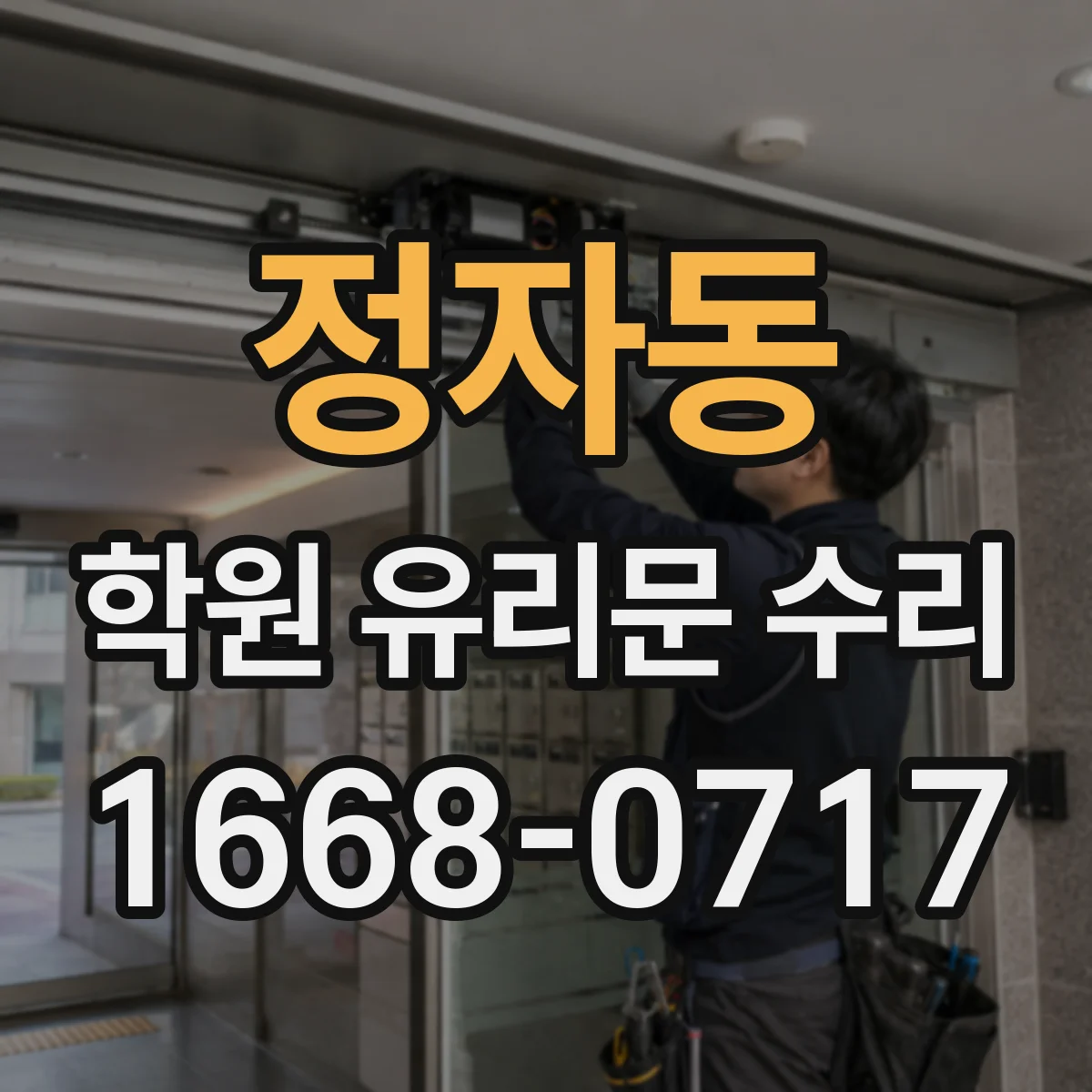 정자동 학원 유리문 수리