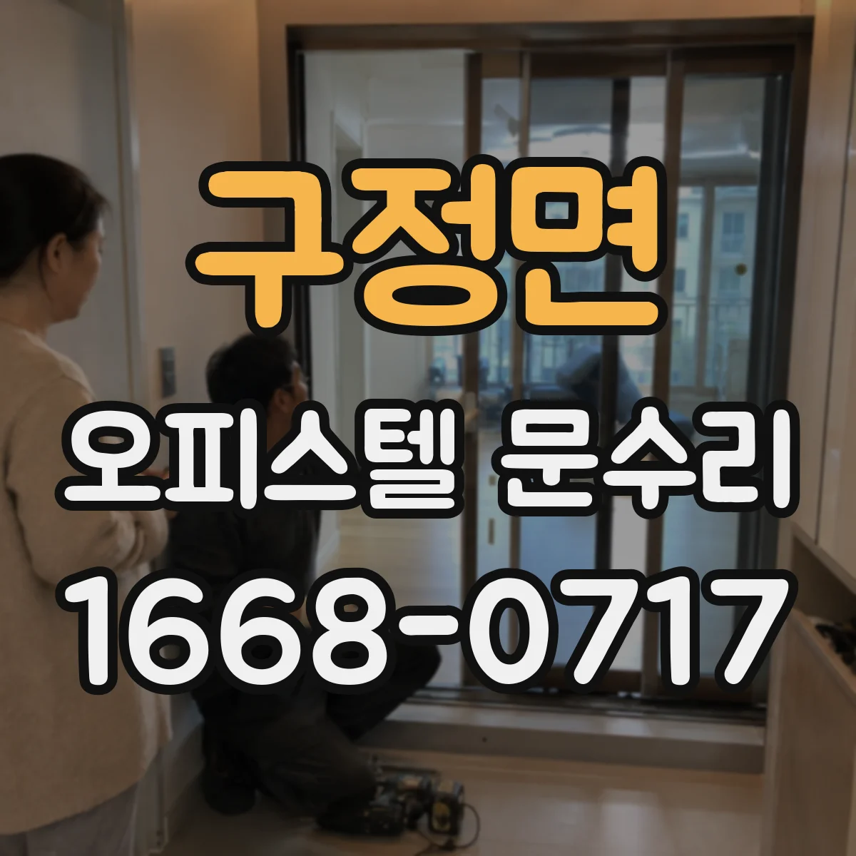 구정면 오피스텔 문수리