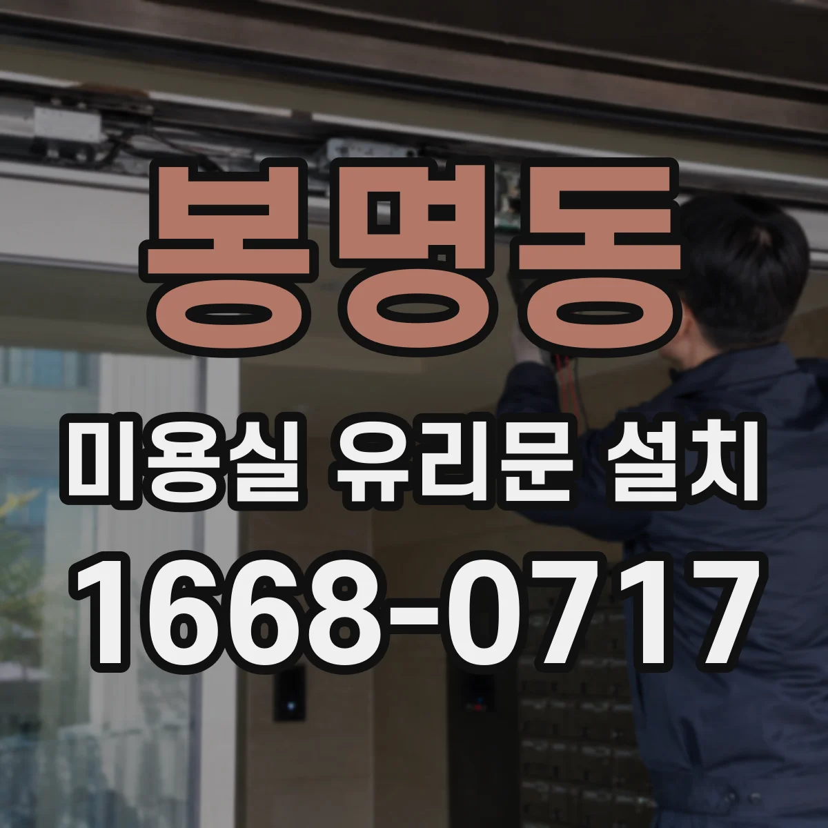 봉명동 미용실 유리문 설치