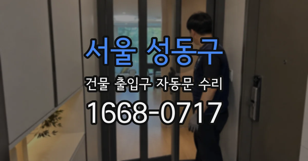 서울 성동구 건물 출입구 자동문 수리