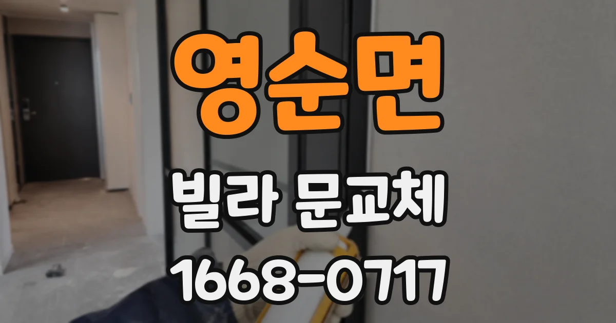 영순면 빌라 문교체