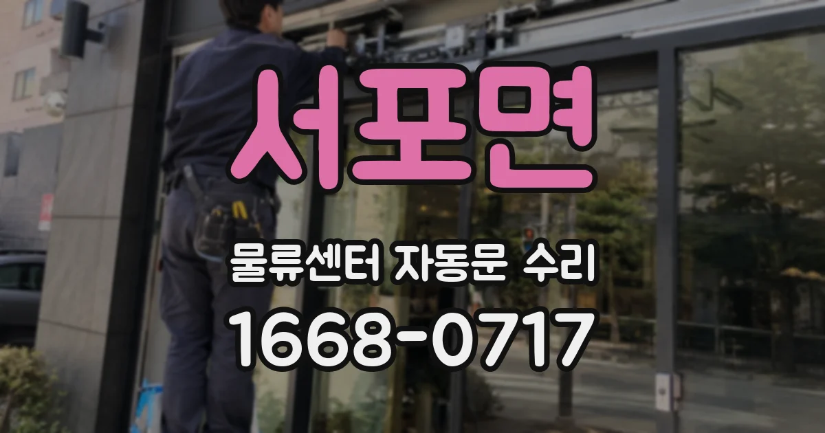 서포면 물류센터 자동문 수리