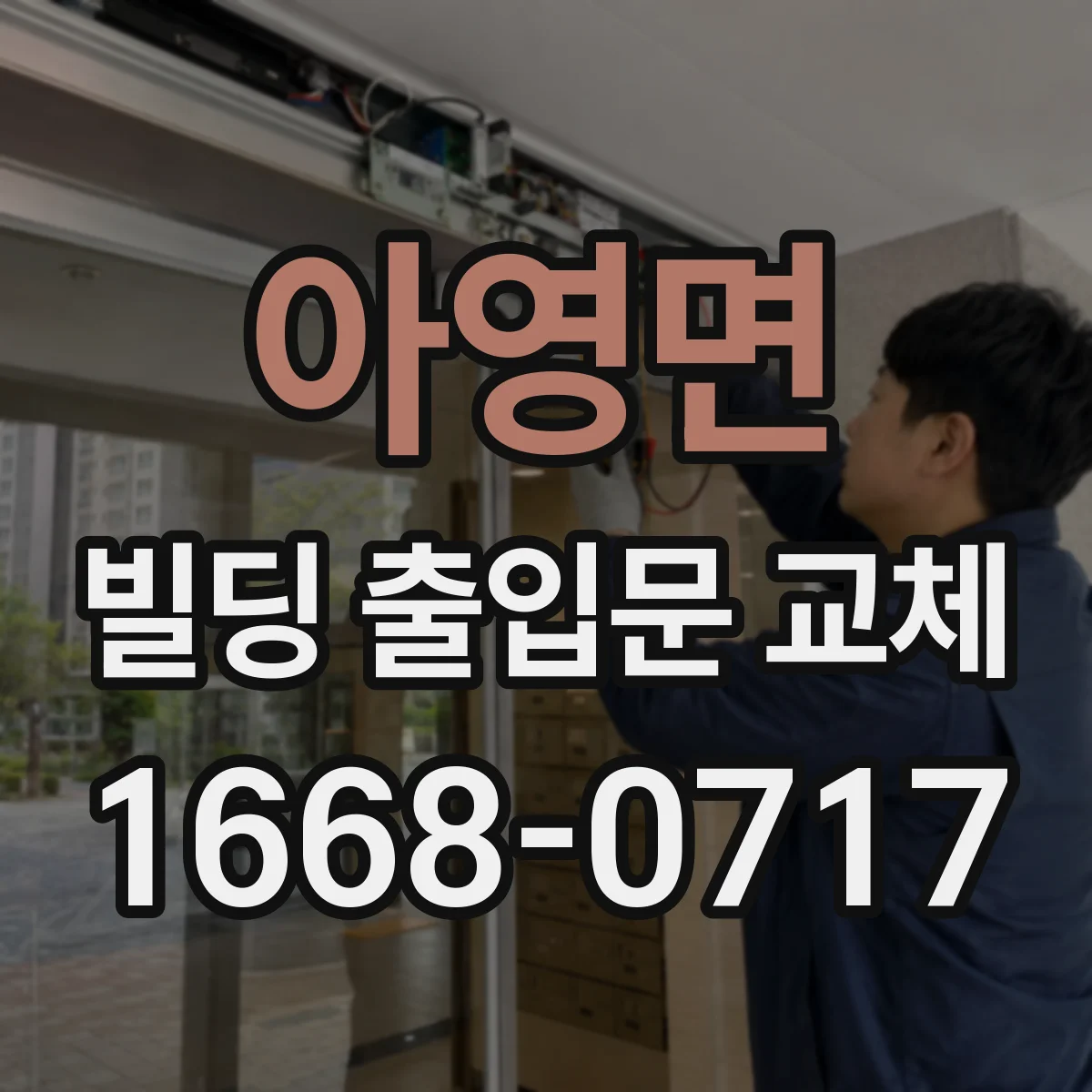 아영면 빌딩 출입문 교체 배선 연결 방식 변경 여부와 비용 영향