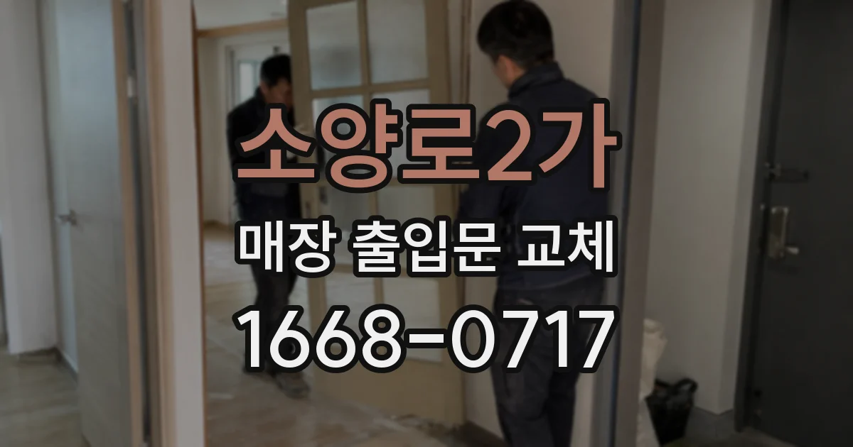 소양로2가 매장 출입문 교체