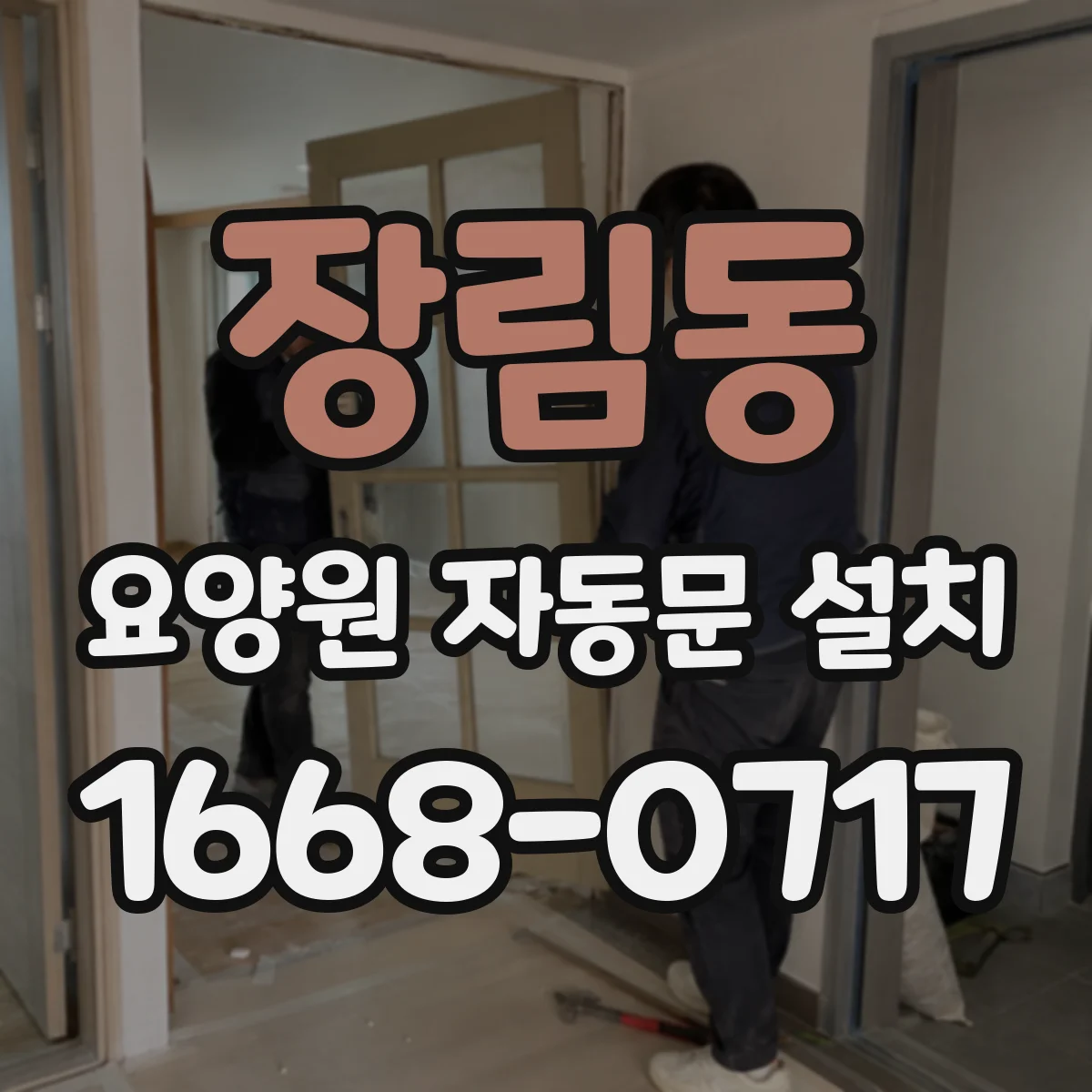 장림동 요양원 자동문 설치