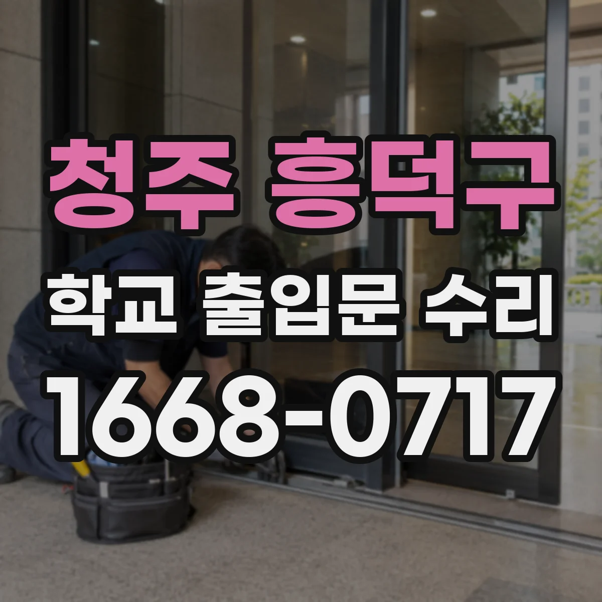 청주 흥덕구 학교 출입문 수리