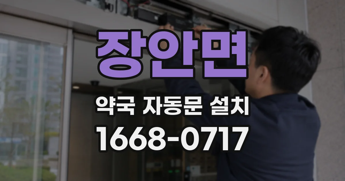 장안면 약국 자동문 설치