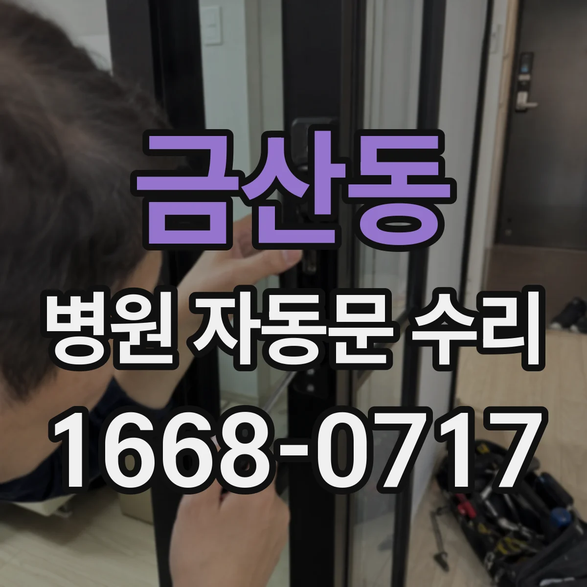 금산동 병원 자동문 수리