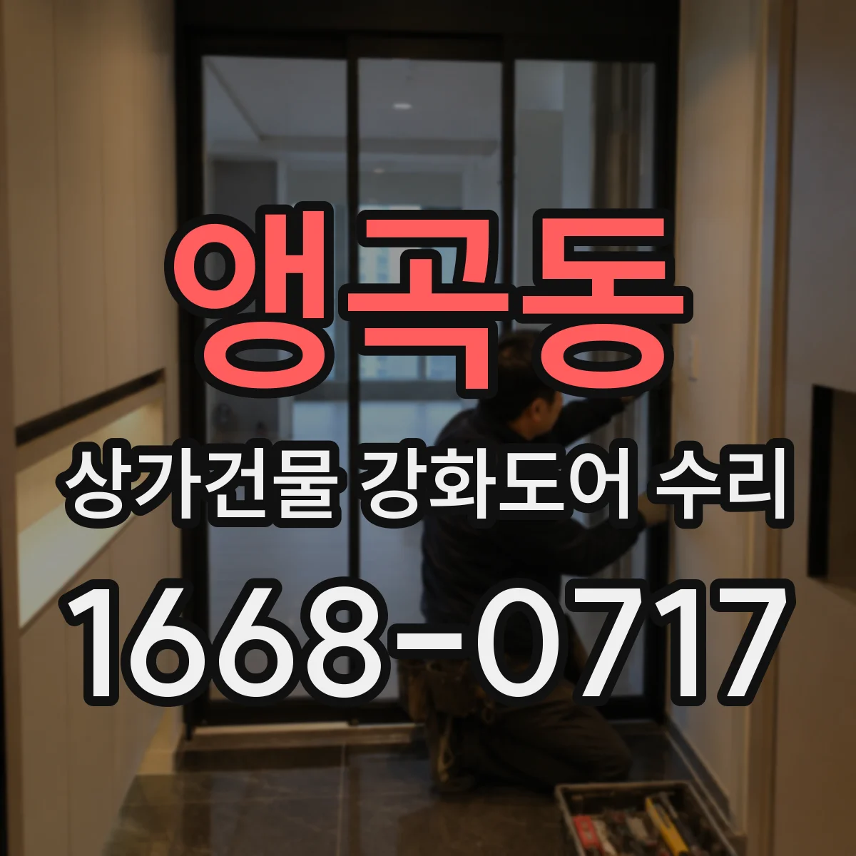 앵곡동 상가건물 강화도어 수리