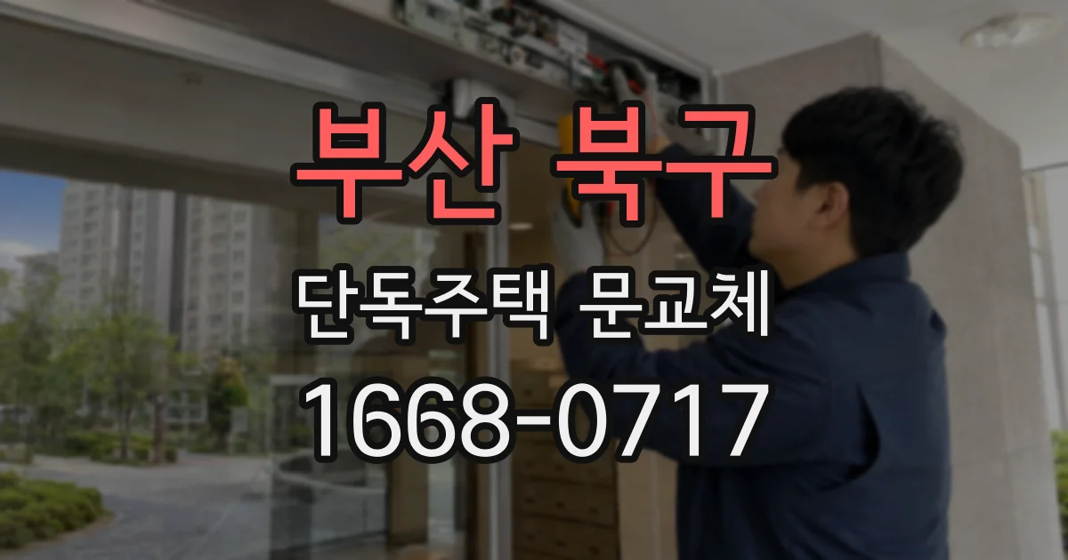 부산 북구 단독주택 문교체