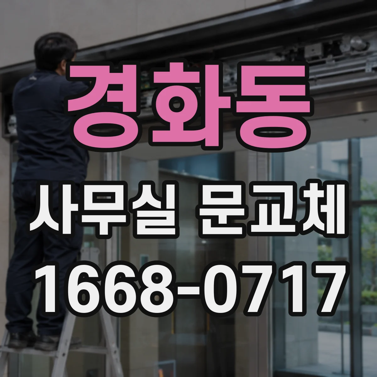 경화동 사무실 문교체