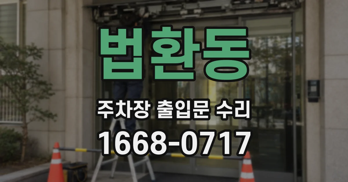 법환동 주차장 출입문 수리
