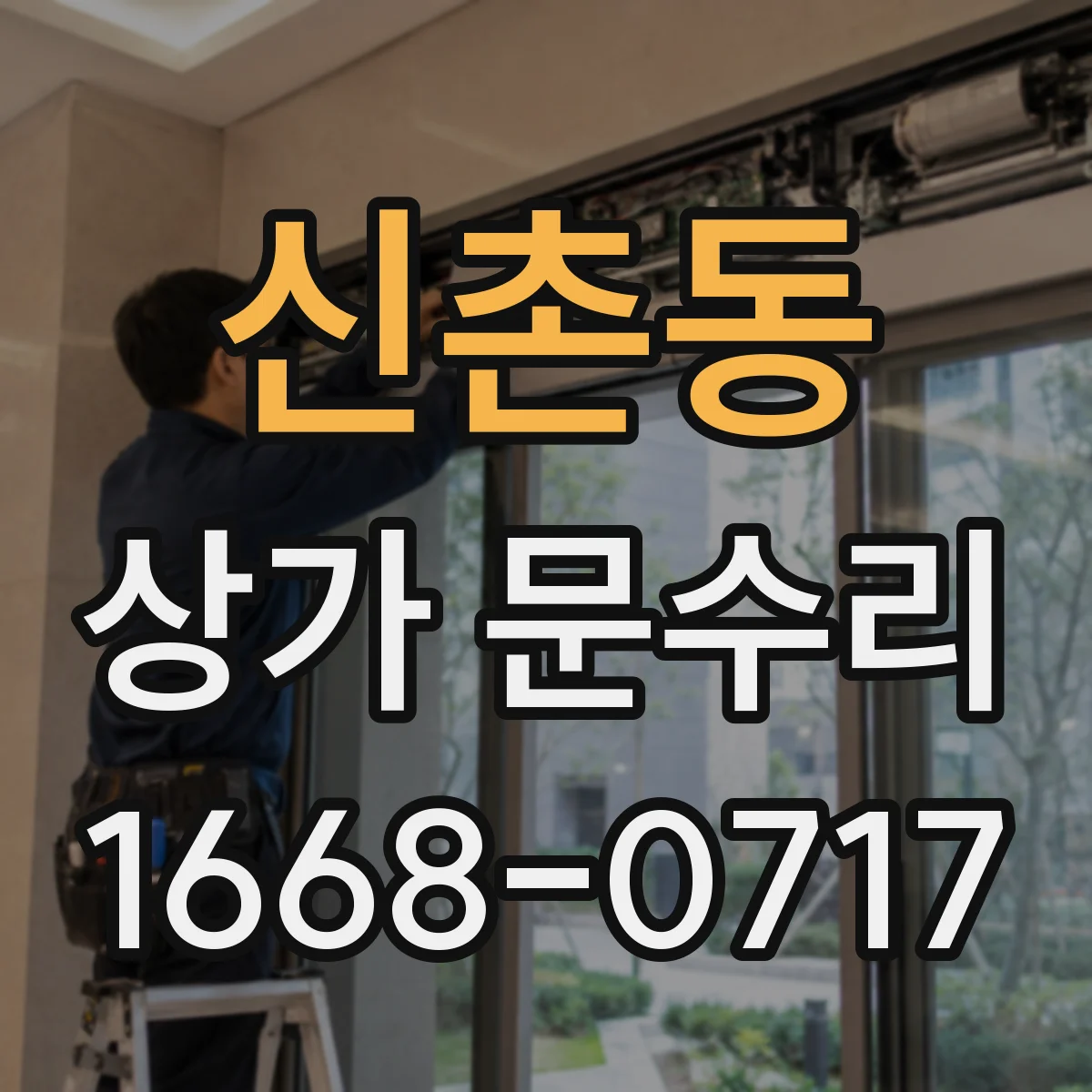 신촌동 상가 문수리