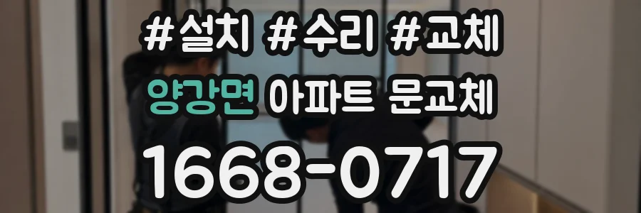 양강면 아파트 문교체