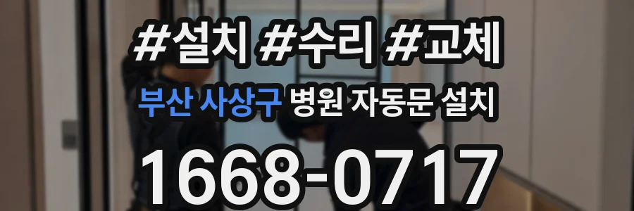부산 사상구 병원 자동문 설치