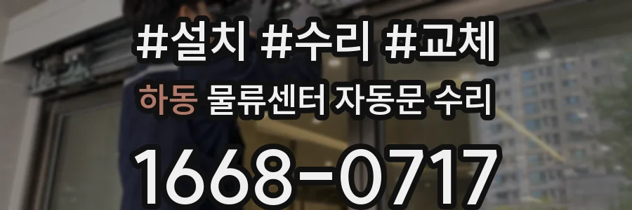 하동 물류센터 자동문 수리